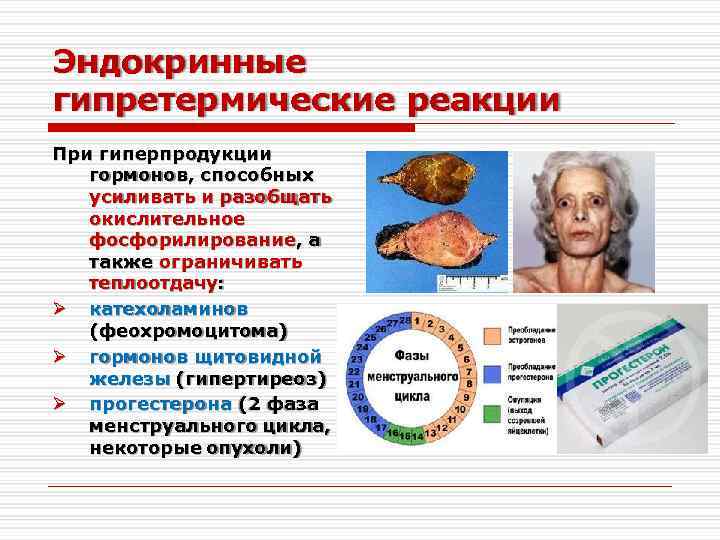 Эндокринные гипретермические реакции При гиперпродукции гормонов, способных усиливать и разобщать окислительное фосфорилирование, а также