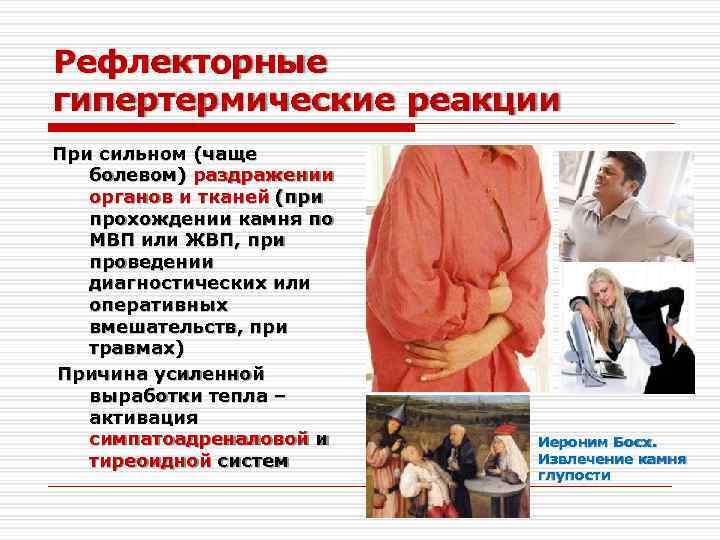 Рефлекторные гипертермические реакции При сильном (чаще болевом) раздражении органов и тканей (при прохождении камня