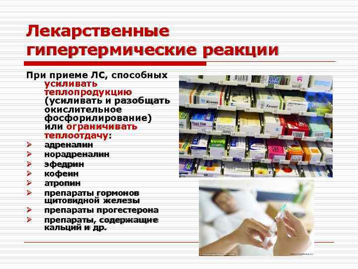 Лекарственные гипертермические реакции При приеме ЛС, способных усиливать теплопродукцию (усиливать и разобщать окислительное фосфорилирование)