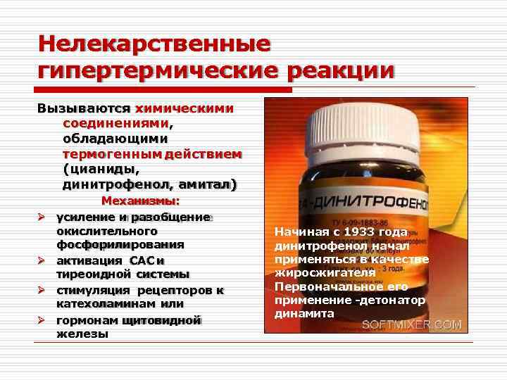 Нелекарственные гипертермические реакции Вызываются химическими соединениями, обладающими термогенным действием (цианиды, динитрофенол, амитал) Механизмы: усиление