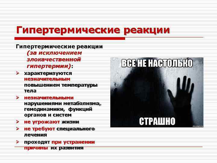 Гипертермические реакции (за исключением злокачественной гипертермии): характеризуются незначительным повышением температуры тела незначительными нарушениями метаболизма,
