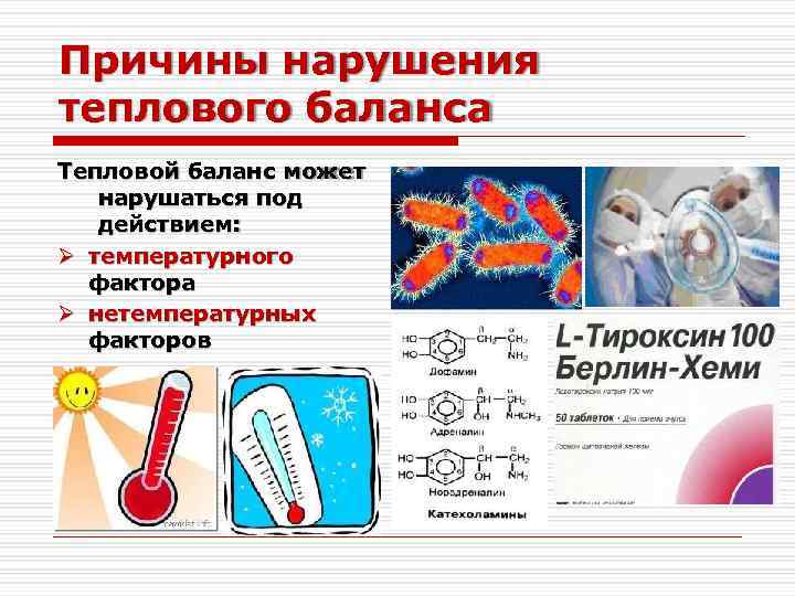 Схема нарушение теплового баланса