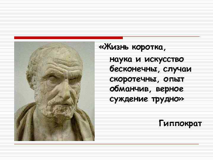 Справедливо ли выражение жизнь коротка искусство