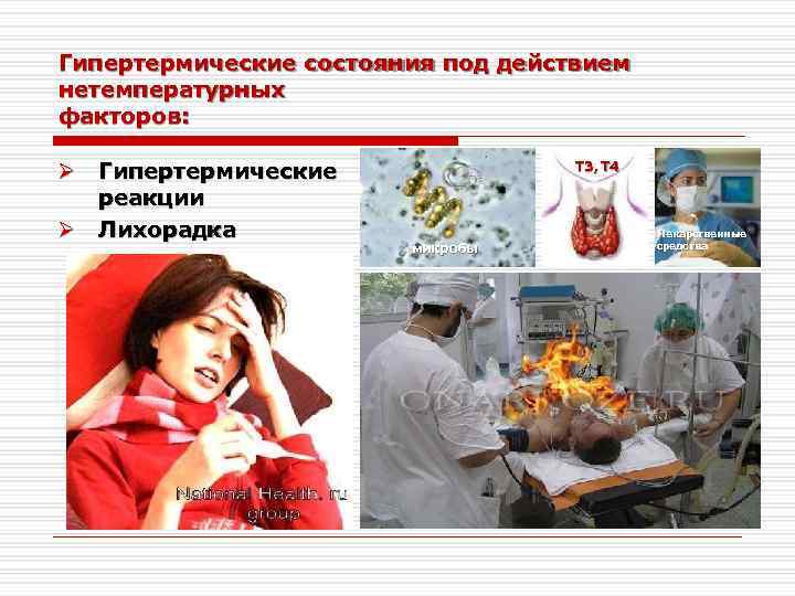 Гипертермические состояния под действием нетемпературных факторов: Гипертермические реакции Лихорадка Т 3, Т 4 микробы