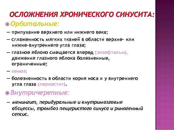 ОСЛОЖНЕНИЯ ХРОНИЧЕСКОГО СИНУСИТА: Орбитальные: — припухание верхнего или нижнего века; — сглаженность мягких тканей