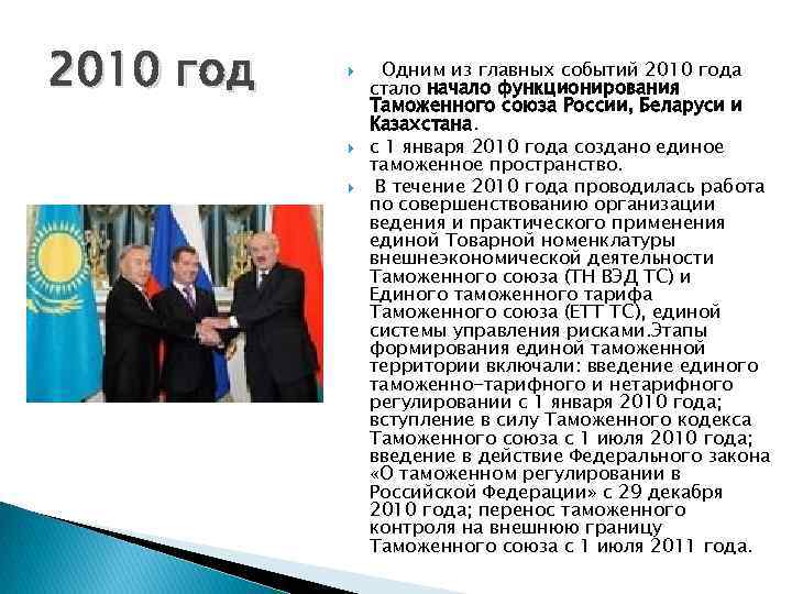 Граждане таможенного союза. Таможенный Союз 2010 года. Таможенный Союз какие страны. Главное событие 2010 года. Особенности функционирования таможенного Союза.