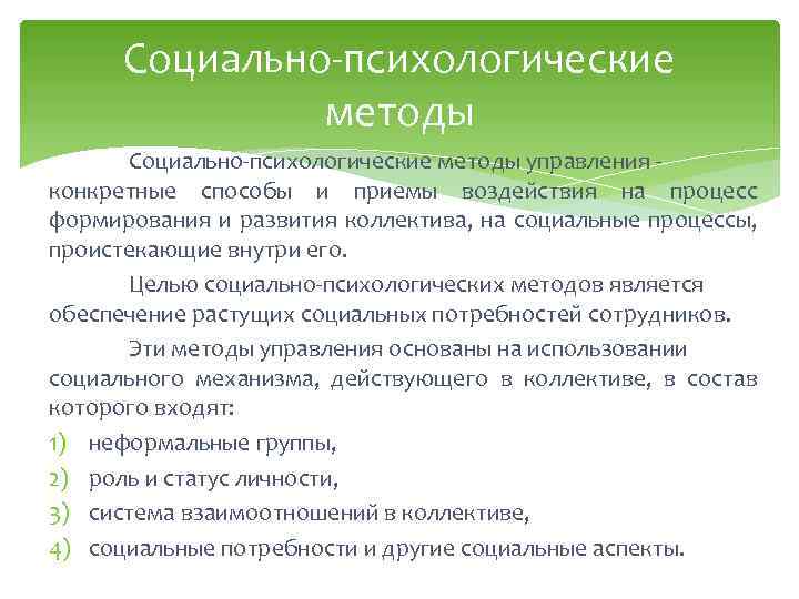 Социально-психологические методы управления конкретные способы и приемы воздействия на процесс формирования и развития коллектива,