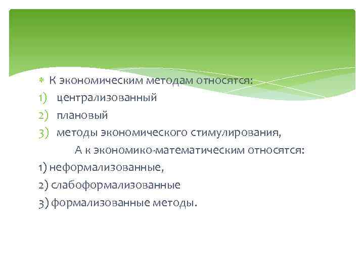 К экономическим методам относятся: 1) централизованный 2) плановый 3) методы экономического стимулирования, А