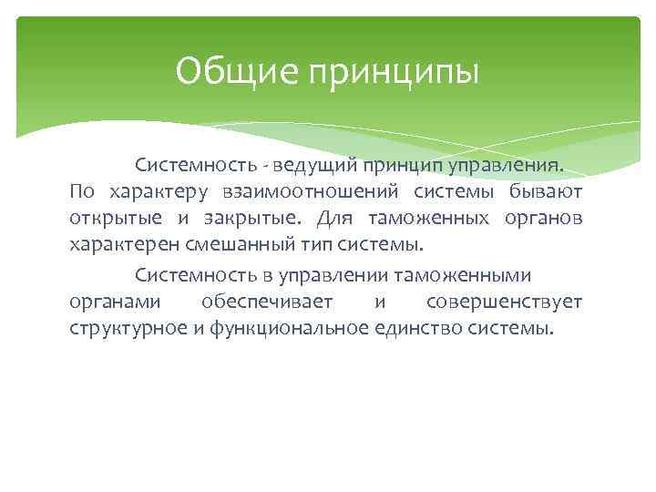Общие принципы Системность - ведущий принцип управления. По характеру взаимоотношений системы бывают открытые и