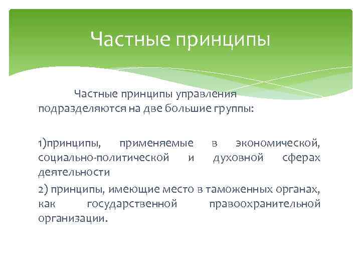 Частные принципы управления подразделяются на две большие группы: 1)принципы, применяемые в экономической, социально-политической и