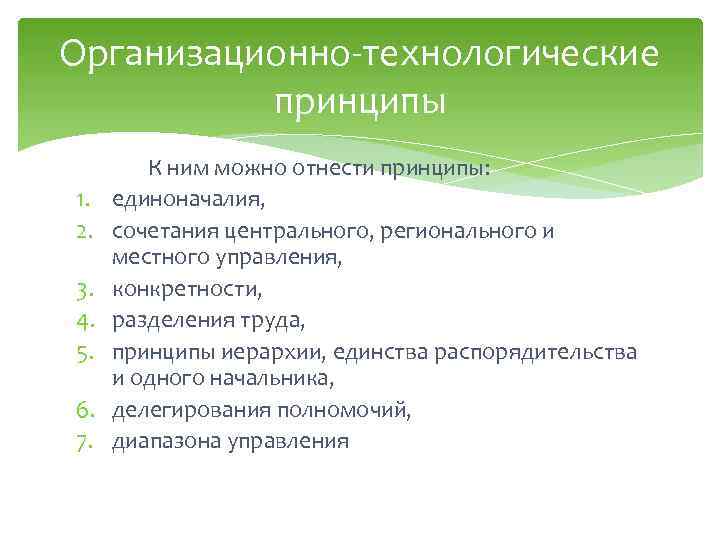 Организационно-технологические принципы 1. 2. 3. 4. 5. 6. 7. К ним можно отнести принципы: