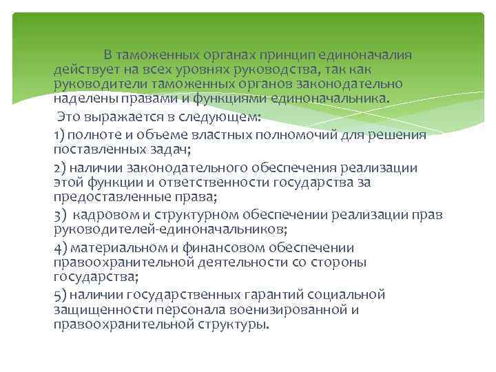 В таможенных органах принцип единоначалия действует на всех уровнях руководства, так как руководители таможенных