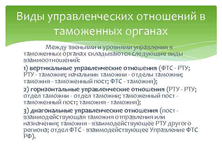 Виды управленческих отношений в таможенных органах Между звеньями и уровнями управления в таможенных органах