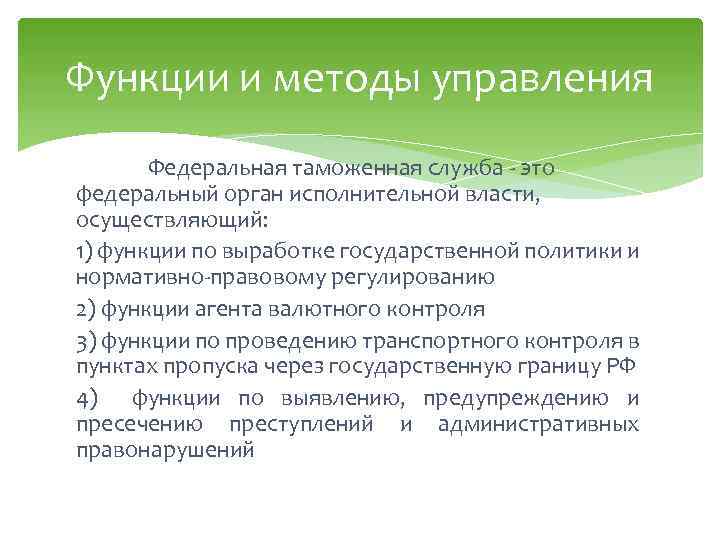Функции и методы управления Федеральная таможенная служба - это федеральный орган исполнительной власти, осуществляющий: