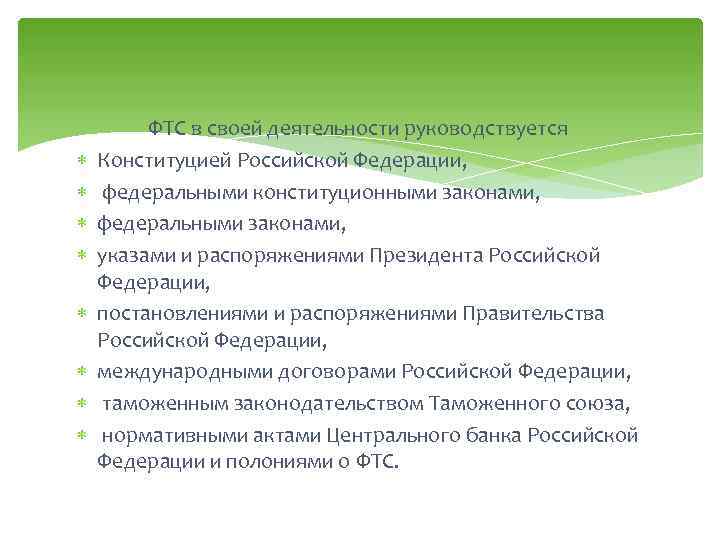  ФТС в своей деятельности руководствуется Конституцией Российской Федерации, федеральными конституционными законами, федеральными законами,