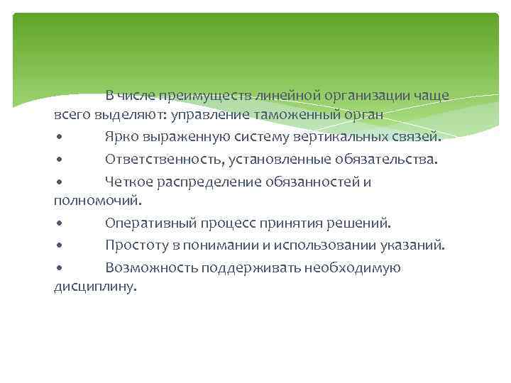 В числе преимуществ линейной организации чаще всего выделяют: управление таможенный орган • Ярко выраженную