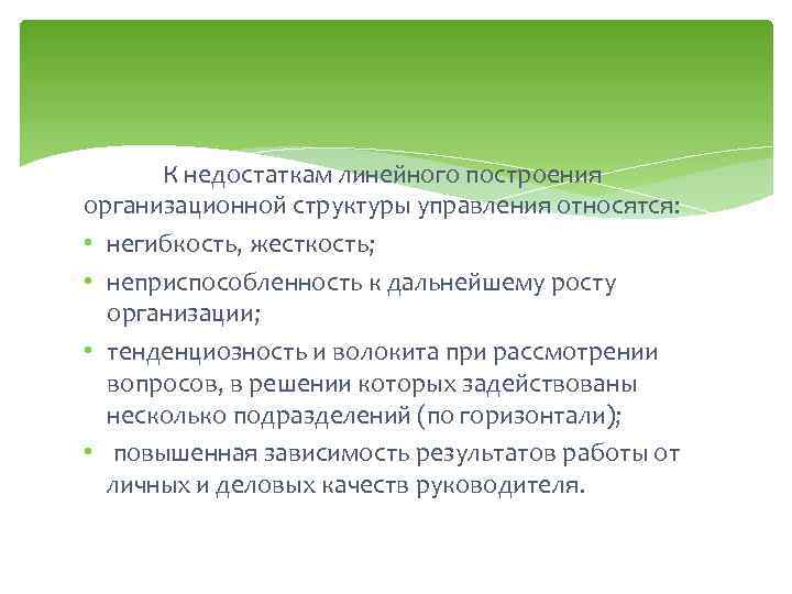 К недостаткам линейного построения организационной структуры управления относятся: • негибкость, жесткость; • неприспособленность к