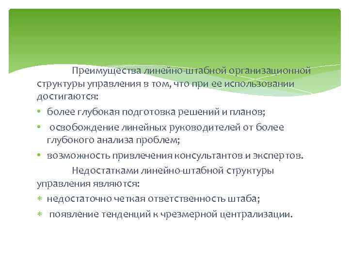 Преимущества линейно-штабной организационной структуры управления в том, что при ее использовании достигаются: • более