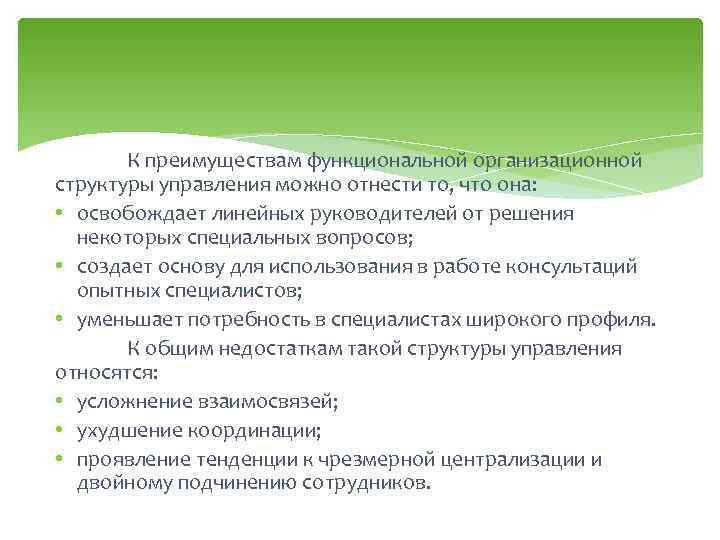 К преимуществам функциональной организационной структуры управления можно отнести то, что она: • освобождает линейных