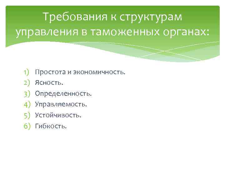 Требования к структурам управления в таможенных органах: 1) 2) 3) 4) 5) 6) Простота