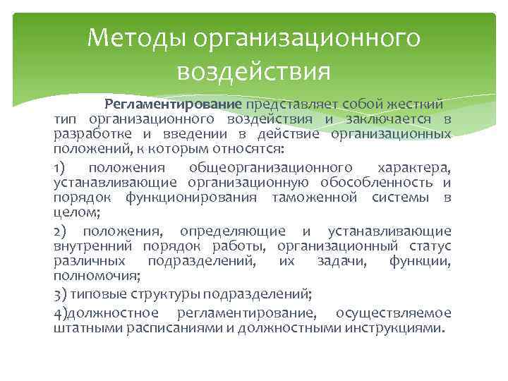 Методы организационного воздействия Регламентирование представляет собой жесткий тип организационного воздействия и заключается в разработке