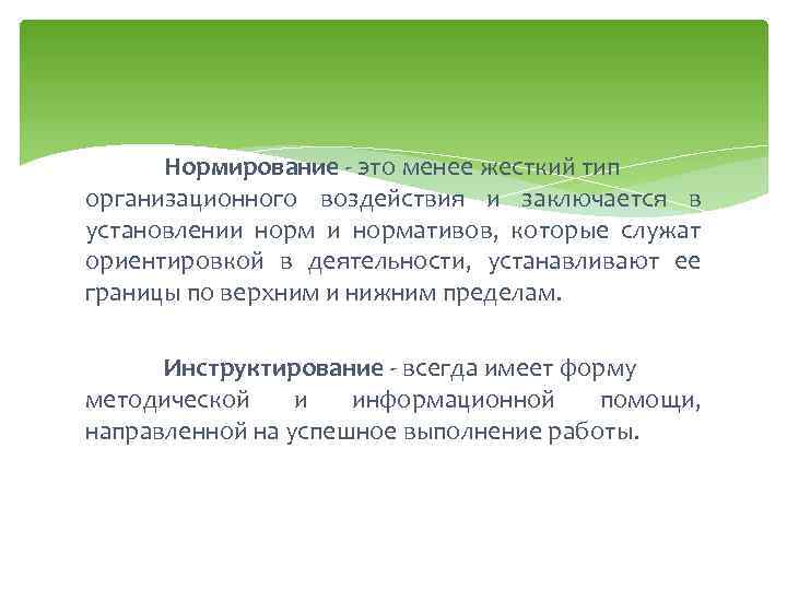 Нормирование - это менее жесткий тип организационного воздействия и заключается в установлении нормативов, которые