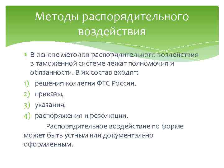 Методы распорядительного воздействия В основе методов распорядительного воздействия в таможенной системе лежат полномочия и