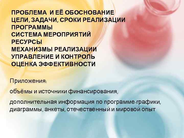 ПРОБЛЕМА И ЕЁ ОБОСНОВАНИЕ ЦЕЛИ, ЗАДАЧИ, СРОКИ РЕАЛИЗАЦИИ ПРОГРАММЫ СИСТЕМА МЕРОПРИЯТИЙ РЕСУРСЫ МЕХАНИЗМЫ РЕАЛИЗАЦИИ