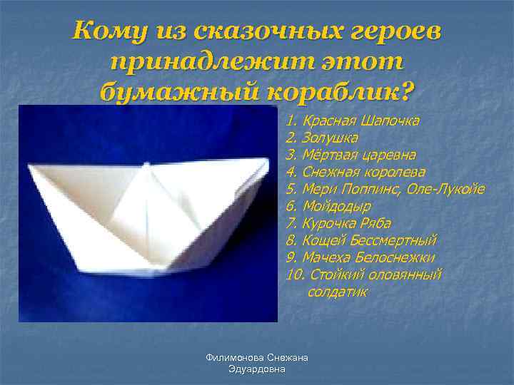 Кому из сказочных героев принадлежит этот бумажный кораблик? 1. Красная Шапочка 2. Золушка 3.