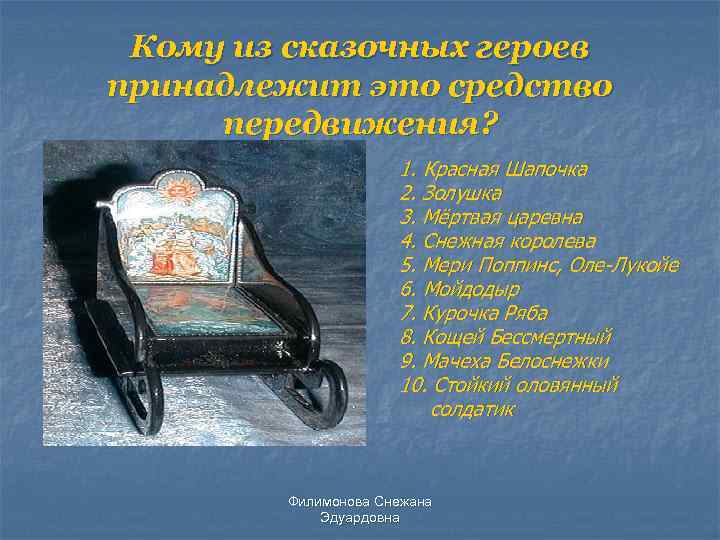 Кому из сказочных героев принадлежит это средство передвижения? 1. Красная Шапочка 2. Золушка 3.