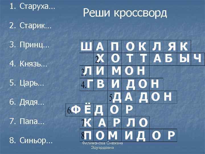 1. Старуха… Реши кроссворд 2. Старик… 3. Принц… 4. Князь… 5. Царь… 6. Дядя…