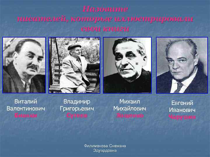 Назовите писателей, которые иллюстрировали свои книги Виталий Валентинович Бианки Владимир Григорьевич Сутеев Михаил Михайлович