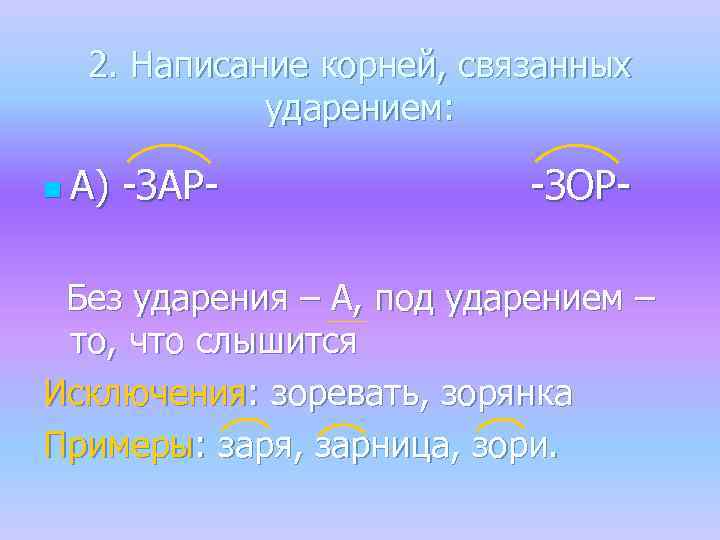 2. Написание корней, связанных ударением: n А) -ЗАР- -ЗОР- Без ударения – А, под