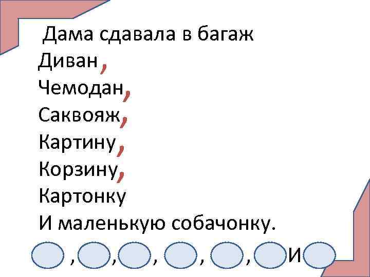 Дама сдавала в багаж Диван Чемодан Саквояж Картину Корзину Картонку И маленькую собачонку. ,