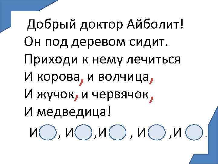 Добрый доктор Айболит! Он под деревом сидит. Приходи к нему лечиться И корова и