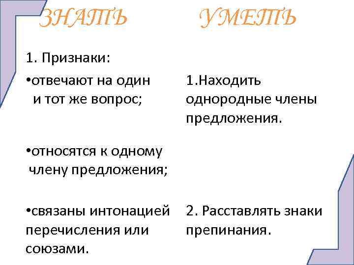 ЗНАТЬ 1. Признаки: • отвечают на один и тот же вопрос; УМЕТЬ 1. Находить