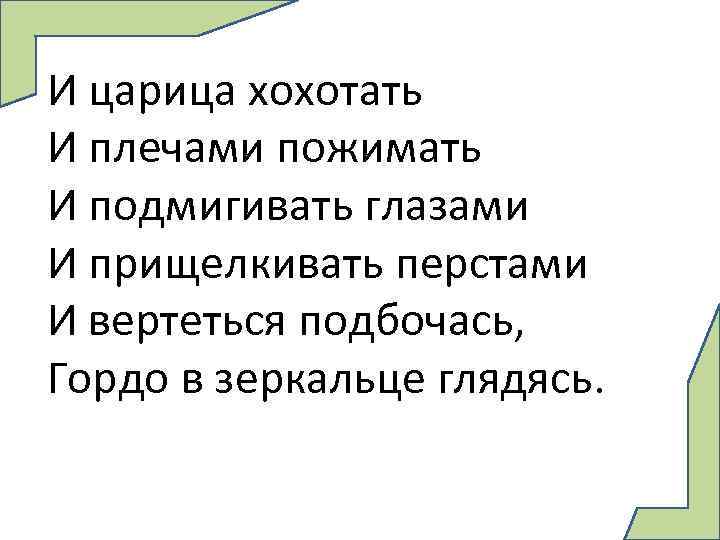 И царица хохотать И плечами пожимать И подмигивать глазами И прищелкивать перстами И вертеться