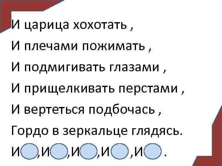 Колокольчик звонко плачет и хохочет и визжит. И царица хохотать и плечами пожимать и подмигивать. И царица хохотать. И царица хохотать и плечами пожимать и прищёлкивать перстами. И царица хохотать и плечами пожимать и подмигивать глазами 5 класс.