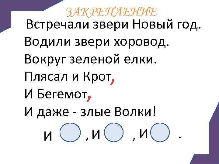 ЗАКРЕПЛЕНИЕ Встречали звери Новый год. Водили звери хоровод. Вокруг зеленой елки. Плясал и Крот