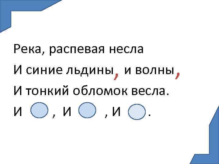 Река, распевая несла И синие льдины и волны И тонкий обломок весла. И ,