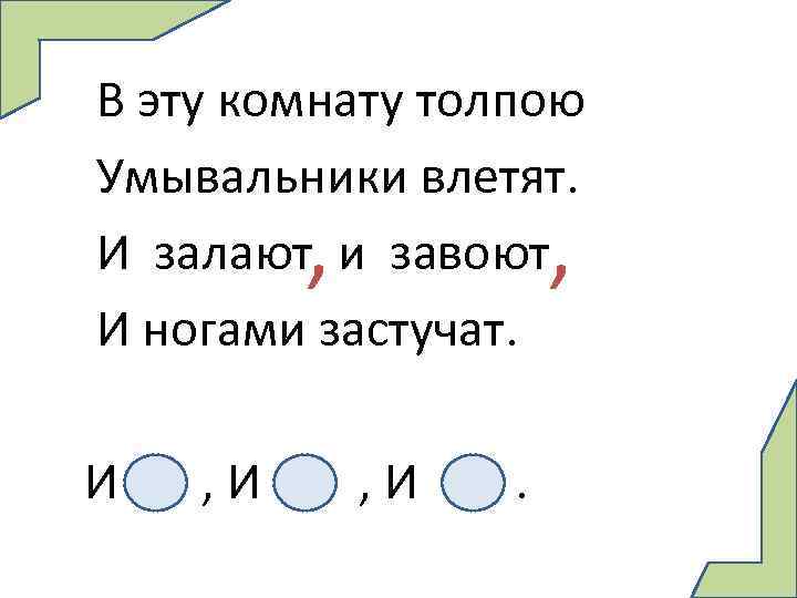 В эту комнату толпою Умывальники влетят. И залают и завоют И ногами застучат. ,