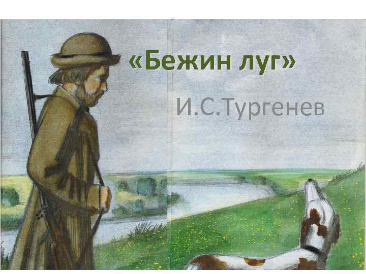  «Бежин луг» И. С. Тургенев 
