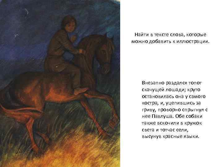 Найти в тексте слова, которые можно добавить к иллюстрации. Внезапно раздался топот скачущей лошади;