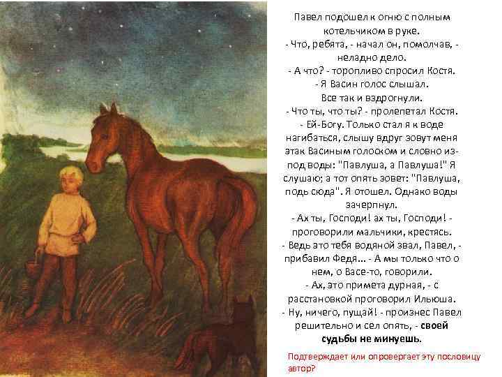 Павел подошел к огню с полным котельчиком в руке. - Что, ребята, - начал