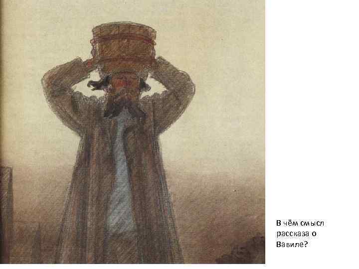 В чём смысл рассказа о Вавиле? 