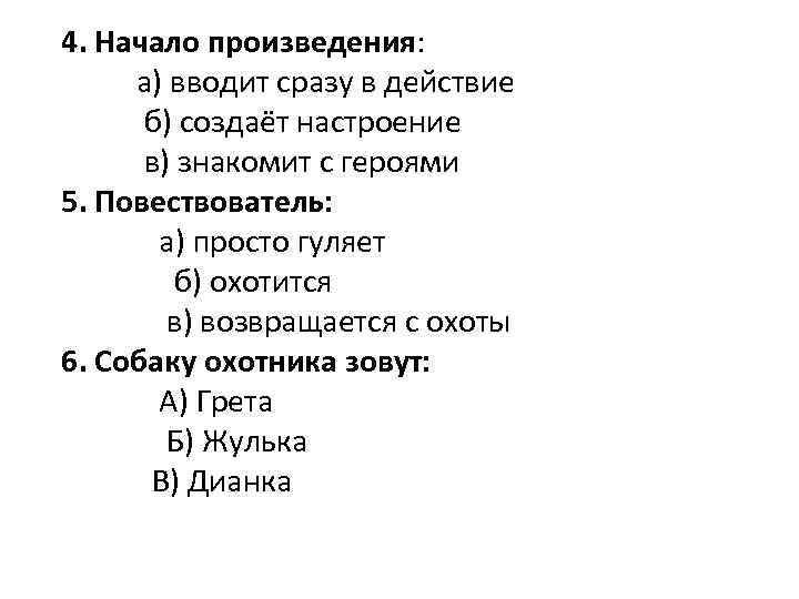 4. Начало произведения: а) вводит сразу в действие б) создаёт настроение в) знакомит с