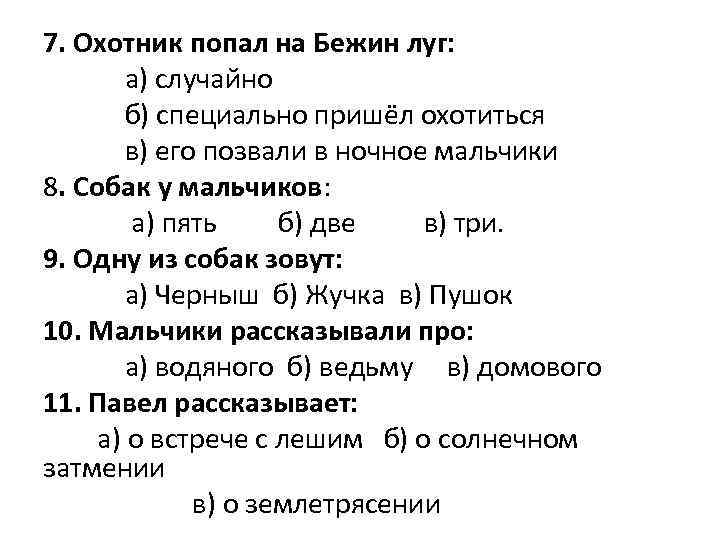 7. Охотник попал на Бежин луг: а) случайно б) специально пришёл охотиться в) его