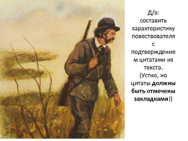 Д/з: составить характеристику повествователя с подтверждение м цитатами из текста. (Устно, но цитаты должны