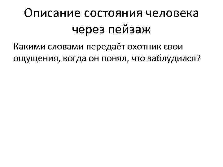 Описание состояния человека через пейзаж Какими словами передаёт охотник свои ощущения, когда он понял,