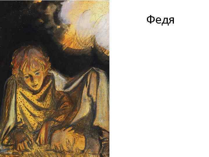 Федя 